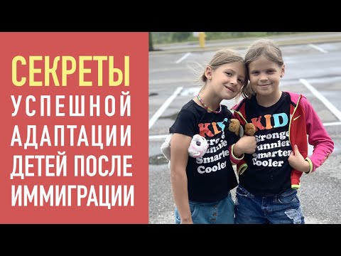 Секреты успешной адаптации детей после иммиграции