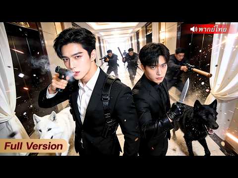 CEO สองหมาป่าหนีตายยี่สิบปี ปลอมตัวกลับมาล้างแค้น โค่นมาเฟียทั้งตระกูล!?