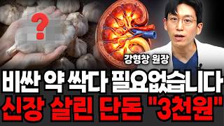 비싼 약 싹다 필요없습니다, 신장 살린 단돈 "3천원" (강형창 원장 / 3부)