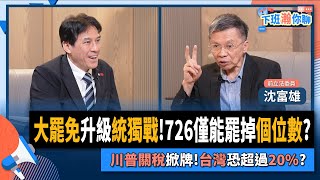 [轉錄] 沈富雄：預估罷免約三到七席