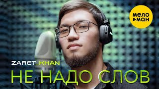 Zaret_khan - Не надо слов