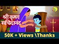 कृष्ण श्लोक Shree Krishna Shloka For Kids Prarthana For Kids Pranami Bhajan Nivr