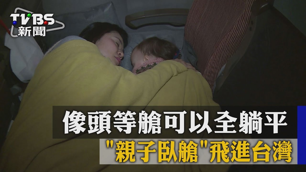 像頭等艙可以全躺　「親子臥艙」飛進台灣