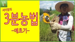 [서이장의3분농법] 예초기작동법 ┃농사직방