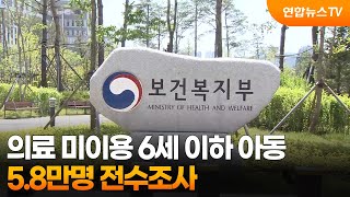 의료 미이용 6세 이하 아동 5.8만명 전수조사 / 연합뉴스TV (YonhapnewsTV)