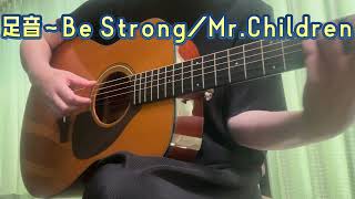 足音〜Be Strong／Mr.Children（弾き語りcover）