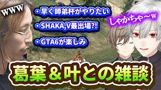 【まさかのV最デビュー?! 他】葛葉＆叶とゆったり雑談をするSHAKA 【NEWTOWN】【2026/02/10】