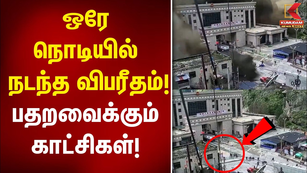 ஒரு நொடியில் நடந்த பேரழிவு! பதறவைக்கும் வீடியோ! | Nepal Flood | Nepal News | Kumudam