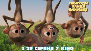 ПРИГОДИ ПАНДИ В АФРИЦІ | У кіно з 29 серпня