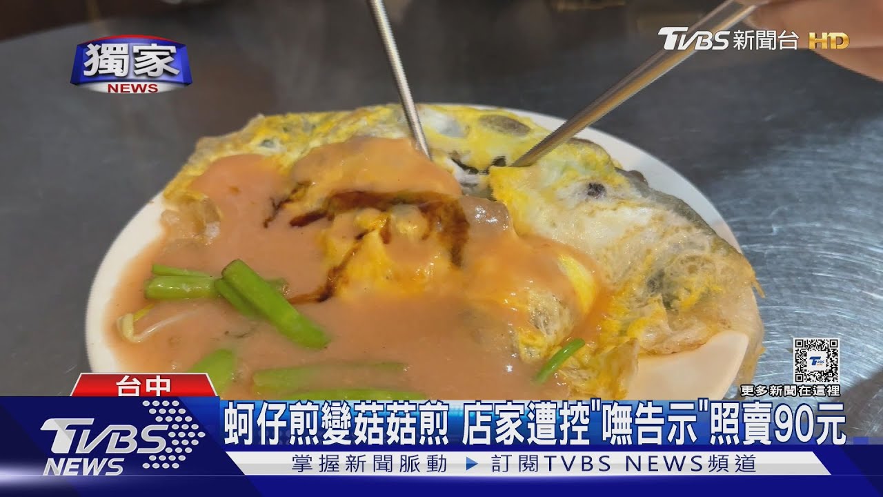 蚵仔煎變菇菇煎 店家遭控「嘸告示」照賣90元