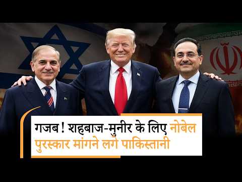 Iran-US War Ceasefire | Shahbaz-Munir को मिलेगा Nobel Peace Prize? 