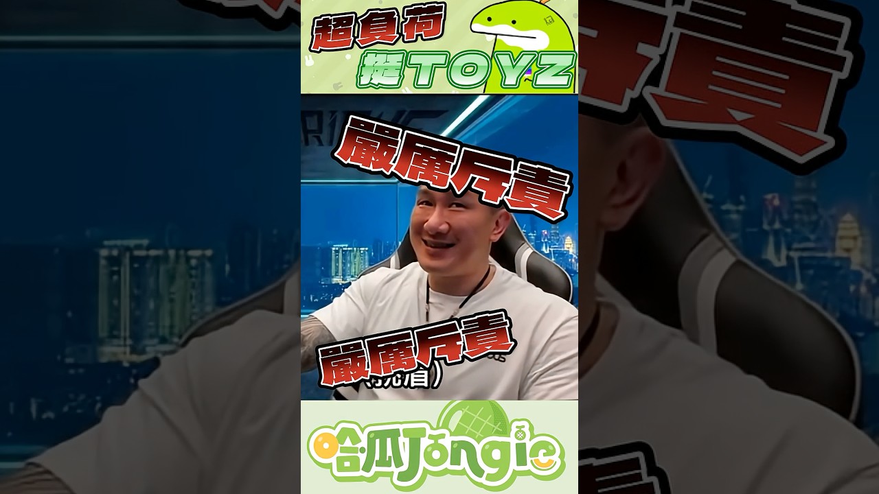 【#哈瓜哈瓜精華】超負荷挺TOYZ?🤨 #哈瓜哈瓜 #shorts #種哈得瓜