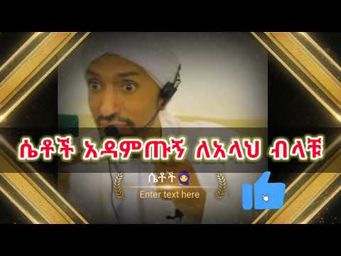 🛑 በኡስታዝ ዓዲል አህመድ ሸሪፍ ||ustaz Adil ahmed sherif #ethiopia #amharic