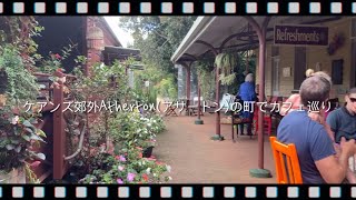 【ケアンズ旅】アサートン(Atherton)の町でカフェ巡り