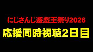 【同時視聴】自称オタクと見る にじさんじ遊戯王祭2026 Day2