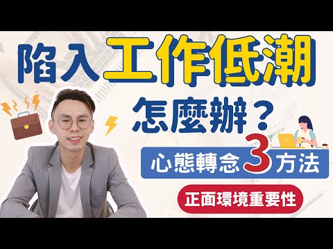 職場求生術｜走出工作低潮！3 種克服職業倦怠的方法