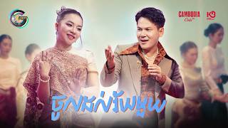ចូលដល់វ័យមួយ | តន់ ចន្ទសីម៉ា & ខាន់ ជេមស៌ [ OFFICIAL MV ]