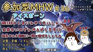 ＃36［女性配信]＊育児しながら参加型モンハンワールドアイスボーン＊MR100目指してガンバるぞ！！＊赤ちゃんの声が入る場合がございます。