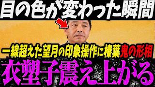 【高市内閣最新】いや、そんなつもりじゃ...一線超えた望月衣塑子記者の印象操作に鬼の形相になる榛葉賀津也【最新 切り抜き ライブ配信 生配信 何かおかしい政治 高市首相 速報 望月記者】