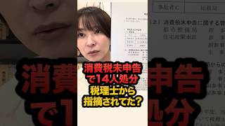 税理士から指摘されていた…東京都“消費税未申告”で14人処分 #さとうさおり
