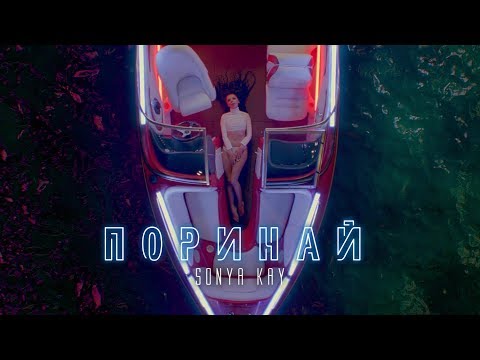 Sonya Kay - Поринай (Lyric Video)