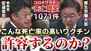 【参政党 安達悠司】1071人〇亡の〇〇〇〇を今後も許容するのか？厚労大臣に国会で突き付けた重大質問【則武謙太郎2ndチャンネル】