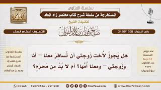 [3436/1598] ما حكم سفر أخت الزوجة برفقة أختها وزوج أختها دون محرم؟