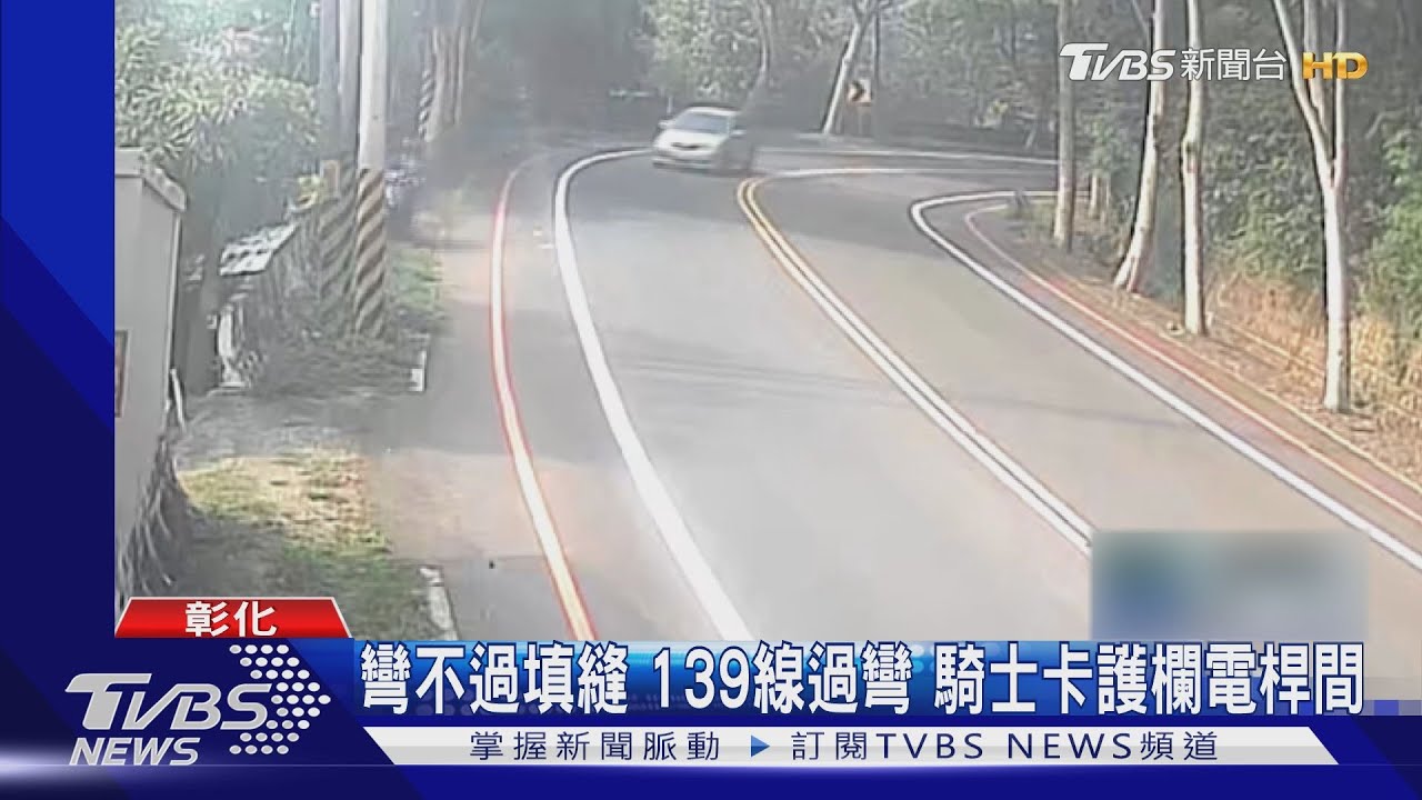 彎不過填縫139線過彎　騎士卡護欄電桿間