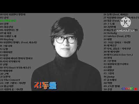 김동률 Playlist 