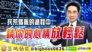 【大戶羅盤籌碼動能】 #謝宗霖 0820，兵荒馬亂的過程中 請你的心情放輕鬆 (圖)