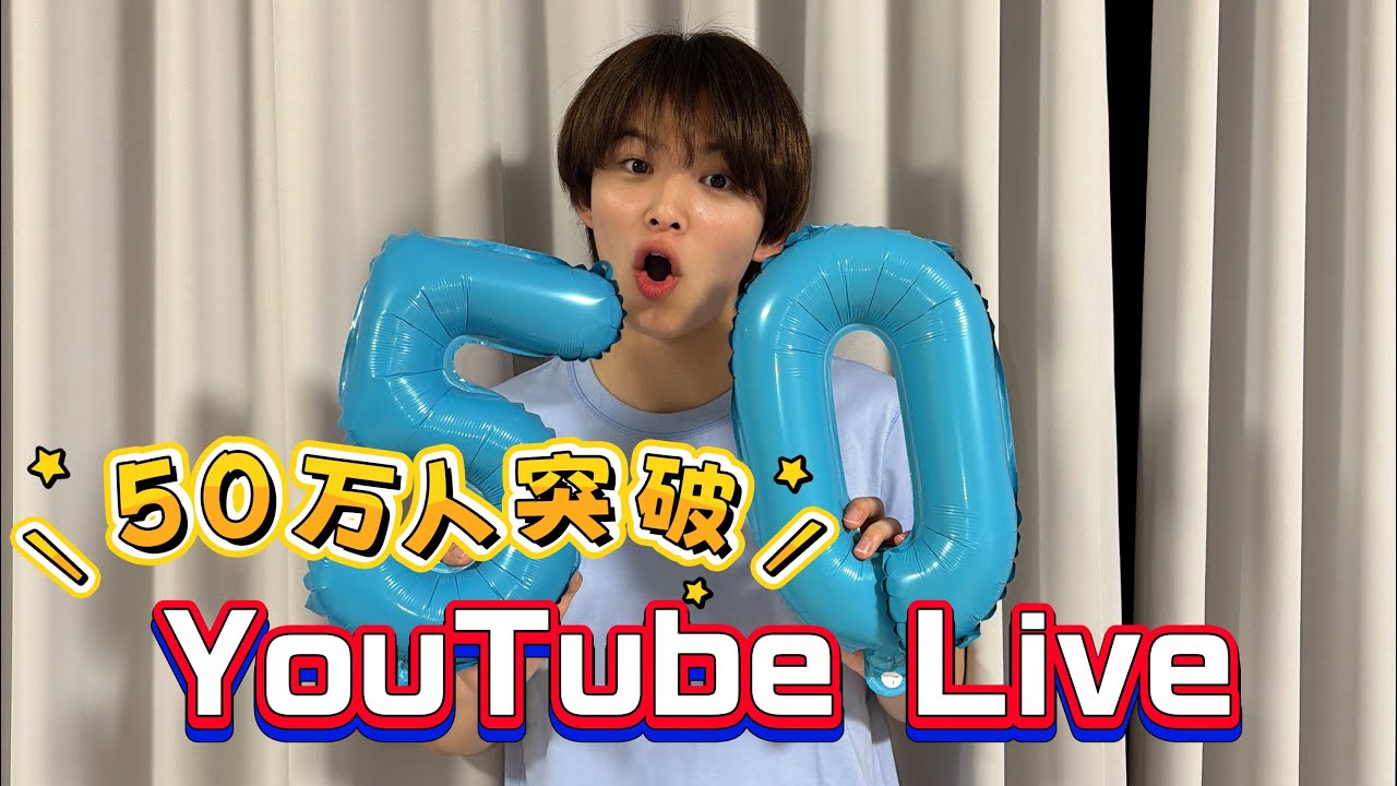 50万人突破大感謝LIVE✨〜ありがとう〜