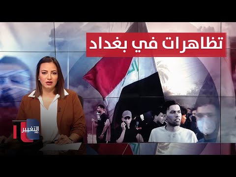 فيديو | تظاهرات في بغداد والامن العراقي يتحرك .. اعتقالات في ميسان | نشرة الثالثة