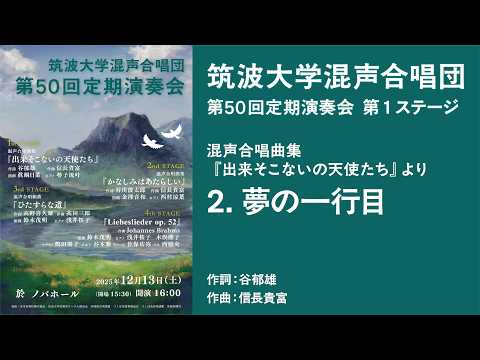 混声合唱曲集『出来そこないの天使たち』より 2.夢の一行目