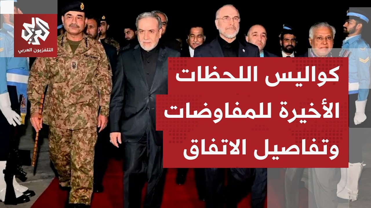 إيران تسرب تفاصيل مذكرة التفاهم والولايات المتحدة تتكتم على بنودها