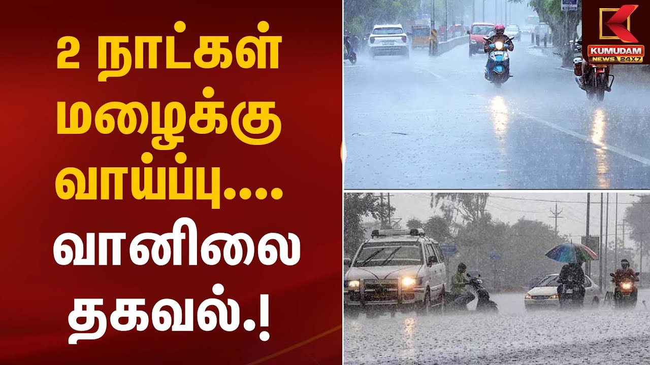 Monsoon Rain Update | 2 நாட்கள் மழைக்கு வாய்ப்பு – வானிலை தகவல் | Kumudam News