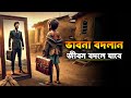 এই ভিডিওটি দেখার পর আর বাজে সময় নষ্ট �