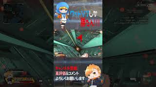 【APEX】ワットソンしか勝たんのよ #Shorts