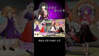地雷を天然で回避する男 #ゆっくり茶番劇 #幻想入りシリーズ