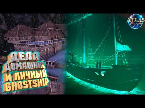 НОВАЯ БАЗА, ДЕЛА ЖИТЕЙСКИЕ И ЛИЧНЫЙ КОРАБЛЬ ПРИЗРАК - ATLAS Новый сезон #20