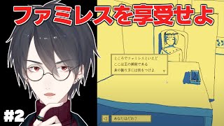＃2 今夜、あなたと話したいんだ | ファミレスを享受せよ【にじさんじ/夢追翔】