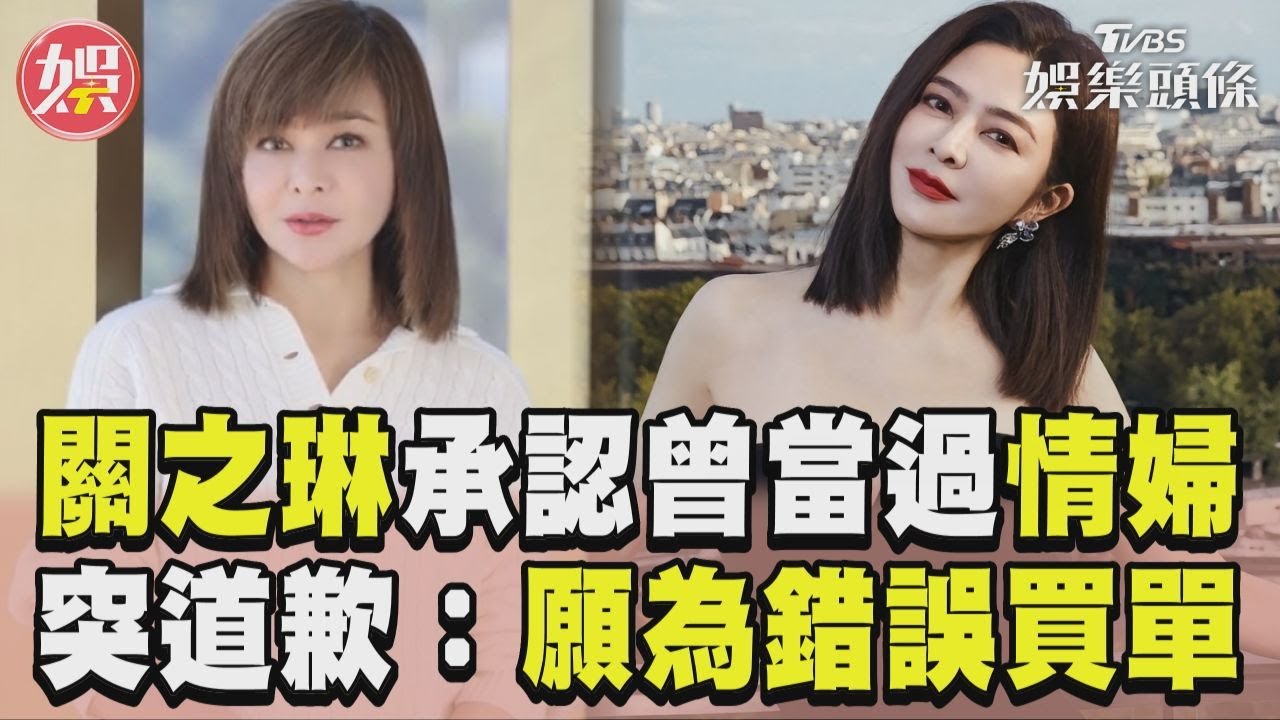 影音/關之琳昔上節目認「曾當過情婦」 突道歉:願為錯誤買單