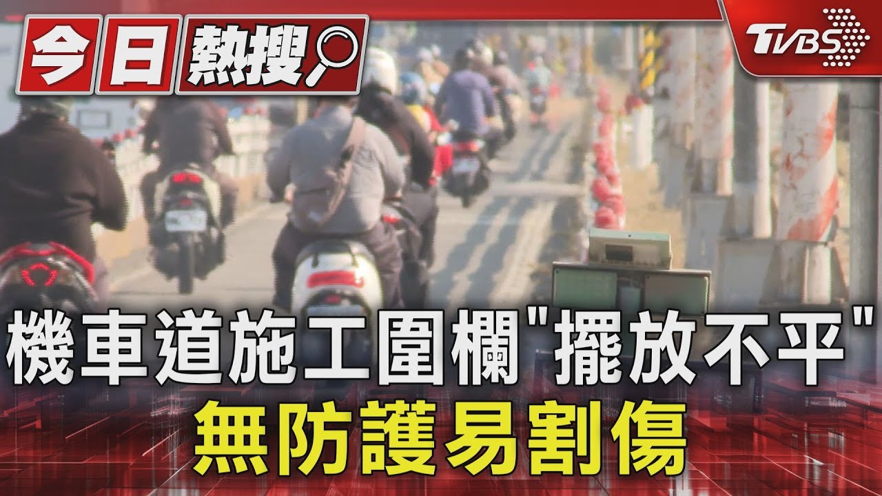 機車道施工護欄「擺放不平」!前端無防護裸露 恐割傷