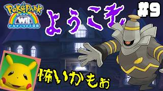 #9【恐ろしい洋館の中には…ゴーストポケモンがいっぱい!?】ポケパークWii実況