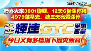 20260417《股市最錢線》#高閔漳 ”恭喜大家3081聯亞，12天6個漲停板，4979華星光，連三天亮燈漲停”” 2026輝達GTC受惠名單，今日又有多檔創下歷史新高”
