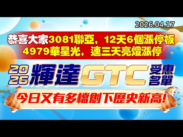 20260417《股市最錢線》#高閔漳 ”恭喜大家3081聯亞，12天6個漲停板，4979華星光，連三天亮燈漲停”” 2026輝達GTC受惠名單，今日又有多檔創下歷史新高”