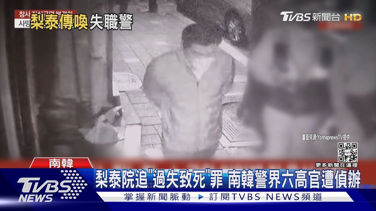 梨泰院追「過失致死」罪 南韓警界六高官遭偵辦