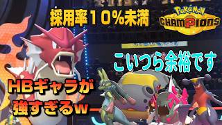 イダイトウもガブもみれるのに環境に１０％もいないHBギャラドスが強すぎてヤバイｗｗｗ【ポケモンチャンピオンズ】