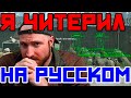 [RU] The Wiggle That Killed Tarkov - Переведено на русский язык