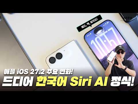 드디어 한국어 Siri AI 정식! 애플 iOS 27.2 업데이트 주요 변화!