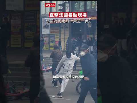直擊法國暴動現場！從黃背心到全歐抗爭，法國為何走到今天這一步?